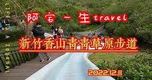 20221211新竹香山青青草原, 遠足散步, 郊遊野餐, 鞦韆超長溜滑梯所有願望一次滿足