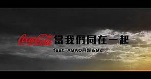 【Coca-Cola®當我們同在一起】feat.ABAO阿爆＆ØZI (Official Music Video)