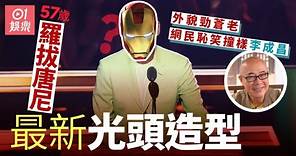 「鐵甲奇俠」羅拔唐尼被指急速衰老 最新造型撞樣李成昌？