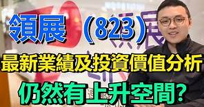 領展(823)最新業績及投資價值分析！仍然有上升空間？