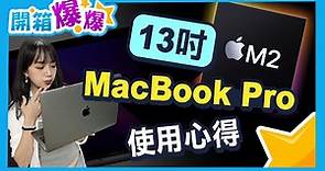 M2 MacBook Pro 13吋開箱使用心得！誰適合買這台？│開箱爆爆｜立臻