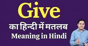 Give meaning in Hindi | Give का हिंदी में अर्थ | explained Give in Hindi