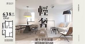 638呎居屋單位設計示範 ✨新十字形居屋 室內設計interior design✨【🔥🧠燒腦創意系列📐🖌】港設計｜EP 67