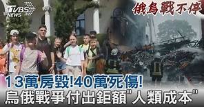 13萬房毀!40萬死傷! 烏俄戰爭付出鉅額「人類成本」｜TVBS新聞