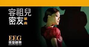 容祖兒 JOEY YUNG《密友》OFFICIAL官方完整版[LYRICS][HD][歌詞版][MV]