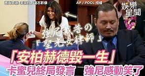 「安柏赫德毀一生」卡蜜兒終局之戰發言 強尼戴普感動笑了｜三立新聞網 SETN.com