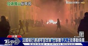 法國強行通過年金改革 巴黎數千人上街暴動燒車｜TVBS新聞@TVBSNEWS01