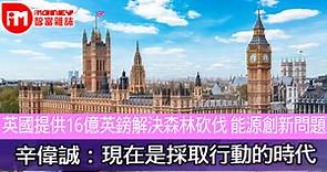 英國提供16億英鎊解決森林砍伐 能源創新問題 辛偉誠：現在是採取行動的時代 - 香港經濟日報 - 即時新聞頻道 - iMoney智富 - 環球政經