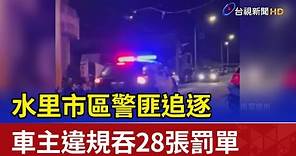 水里市區警匪追逐 車主違規吞28張罰單