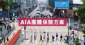 AIA團體保險方案 AIA Group Insurance Solutions