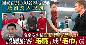 國泰首批內地機艙服務員陸續開啟職業生涯 有空乘指閒暇時間學粵語