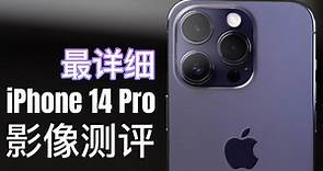 iPhone 14 Pro最详细影像测评！你想知道的都在这