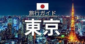 【東京】日本 旅行 - 人気観光スポット特集！| アジア旅行 [お家で旅行]