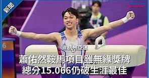 【杭州亞運】蕭佑然鞍馬項目雖無緣獎牌 15.066分仍破生涯最佳