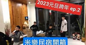 2023元旦跨年ep.2|池上米樂文旅民宿開箱|元旦寶寶慶生