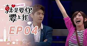 就是要你愛上我 EP04 Just You