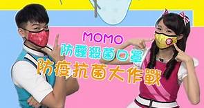 momo親子台【momo PM2.5防霾殺菌兒童口罩】週邊｜系列商品｜會殺菌的口罩｜長效抗菌｜保護健康｜榮獲多國獨家專利｜momokids