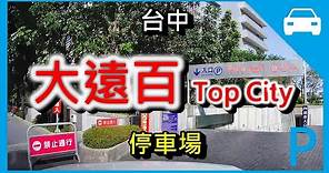 [停車場] Top City 大遠百 停車場 (台中) Top City Parking Lot Taichung Taiwan