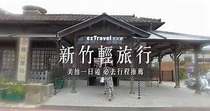 【易遊網】新竹一日遊輕旅行，6個必去美拍景點推薦！