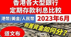 2023年6月香港各大銀行定期存款利息比較(港幣/美金/人民幣), 香港的銀行定期存款利息,銀行定期存款利息比較, 銀行利息,银行利息,deposit rate, fix term rate,