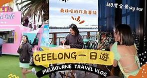 墨爾本Geelong一日遊🇦🇺超方便免租車，坐船搭火車攻略！最好吃的炸魚薯條｜發現360度俯瞰整個墨爾本市￼！｜天然海邊泳池infinity pool｜米大師 Mailam