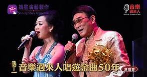 譚炳文 / 譚淑瑩 - 分飛燕 (音樂過來人唱遊金曲50年演唱會)