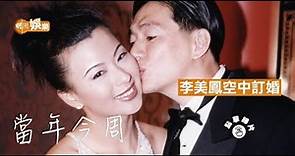 【當年今周】1995年12月8日 李美鳳空中訂婚 下嫁台灣富商鄭翔中