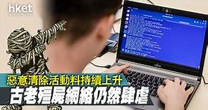【惡意軟件】惡意清除軟件大規模傳播　程式不斷變種威脅網絡安全 - 香港經濟日報 - 即時新聞頻道 - 科技