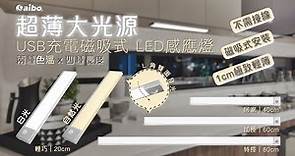 aibo 超薄大光源 USB充電磁吸式 LED感應燈｜USB-LI-36