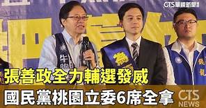 張善政全力輔選發威 國民黨桃園立委6席全拿｜華視新聞 20240116