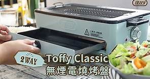 日本Toffy｜Classic 無煙電燒烤盤-功能篇