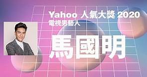 【Yahoo搜尋人氣大獎2020】電視男藝人 | 馬國明 | Yahoo Hong Kong