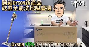 開箱Dyson新產品！乾濕全能洗地吸塵機：Dyson v12s Detect Slim Submarine｜沖出黎拆