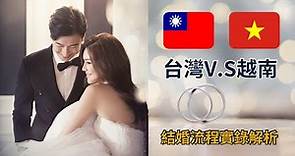 台灣V.S越南結婚流程詳解