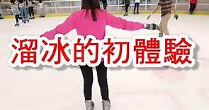 【溜冰】 初體驗， 【溜冰】初体验，溜冰基礎小貼士，溜冰基础小贴士， first time ice skating