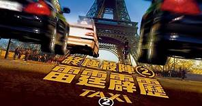 《終極殺陣2：雷霆霹靂》Taxi2- 正式預告