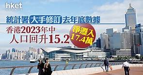 【人口回升】香港人口回升15.2萬　淨遷入17.4萬、創逾20年高　港府解釋大手修訂去年數據原因（第二版） - 香港經濟日報 - 即時新聞頻道 - 即市財經 - 宏觀解讀