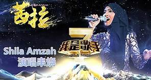 我是歌手-第二季-茜拉Shila Amzah演唱串烧-【湖南卫视官方版1080P】20140409