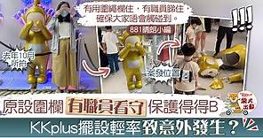 【公關災難】天線得得B粉碎案為KK PLUS失誤？　1.8米高模型原放圍欄內有職員看守 - 香港經濟日報 - TOPick - 娛樂