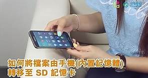 「如何將檔案由手機內置記憶體 轉移至SD 記憶卡」中國移動香港 手機教學
