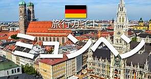【ミュンヘン】ドイツ旅行 - 人気観光スポット特集！| ヨーロッパ旅行 [お家で旅行] - Munich Travel