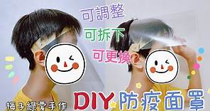 [DIY教學] 3分鐘DIY簡單又實用防疫面罩face shield / 可活動 / 可拆下 / 可更換【★梅子綠愛手作★】20210621/#073