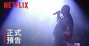 《聲名狼藉先生：我的故事》| 正式預告 | Netflix