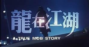 [Trailer] 龍在江湖 (True Mob Story, A)