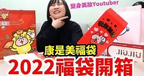 2022康是美福袋｜一秒變身美妝Youtuber｜過年亮麗起來吧!!!!!