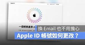Apple ID 的 Email 可以更改嗎？這裡教你如何改 Apple ID Email 帳號 - 蘋果仁 - 果仁 iPhone/iOS/好物推薦科技媒體