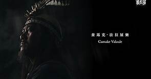 致 查馬克・法拉屋樂 Camake Valaule