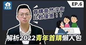 【買房│首購】首購的定義跟你想的不一樣！│解析2022年青年首購貸款│揭露首購貸款的秘密