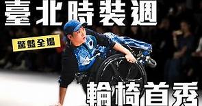 驚豔登場！坐輪椅秀進臺北時裝週，我成為了輪椅模特兒wheelchair model｜chairman椅人