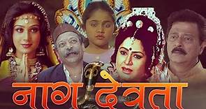 Naag Devta Full Movie | नाग देवता | Ramesh Bhatkar, Rajani Bala, Vijay Kadam